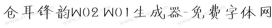 仓耳锋韵W02 W01生成器字体转换